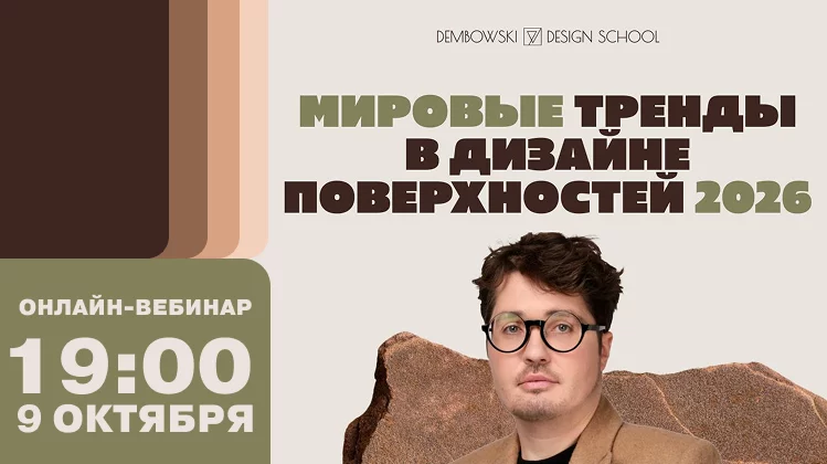 Поверхность — это больше, чем фон. Виктор Дембовский о трендах дизайна на 2026 год - Decorazza Поверхность — это больше, чем фон. Виктор Дембовский о трендах дизайна на 2026 год
