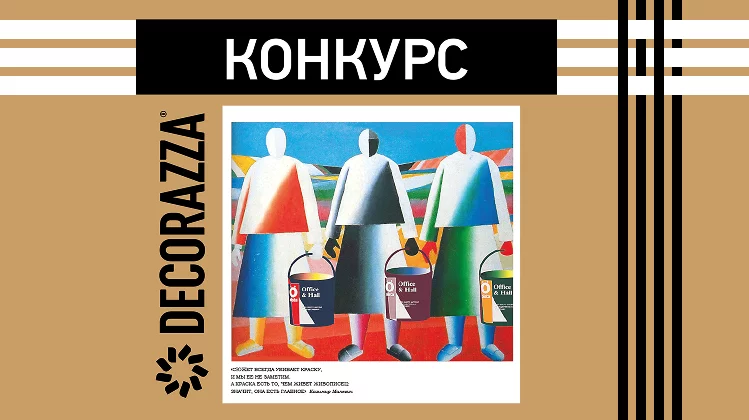 Конкурс для создателей интерьеров! - Decorazza Конкурс для создателей интерьеров!